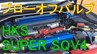 HKS SUPER SQV4 取り付け ブローオフバルブ リターンキット WRX STI VAB