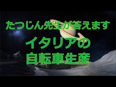 #24598　【質問】イタリアの自転車生産＃たつじん地理＃授業動画＃大学受験＃共通テスト＠たつじん地理