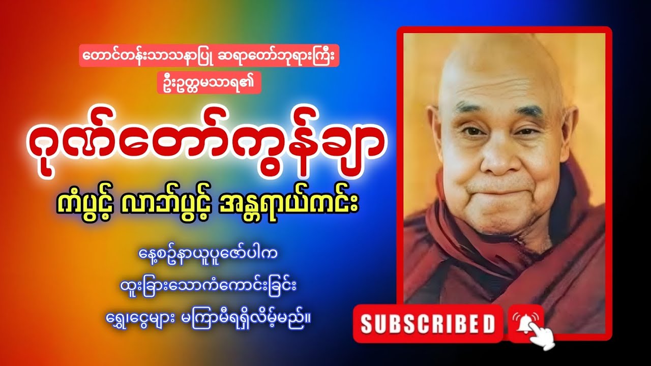 မိသားစုများ အဆင်ပြေစေဖို့ ပူဇော်ပါ ဂုဏ်တော်ကွန်ချာ 🙏🙏🙏