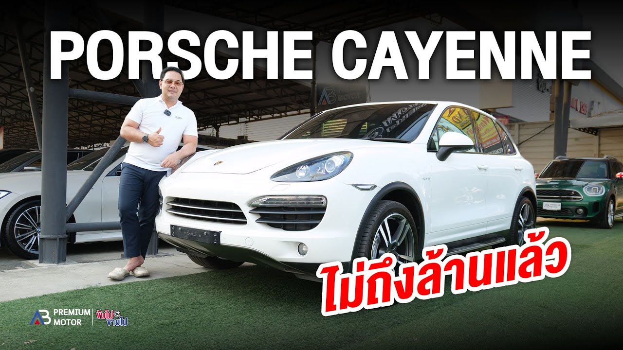 ไม่ถึงล้าน Porsche Cayenne S E Hybrid เหลือจะเชื่อหายไปกว่า 70% ลดแหลกมาก