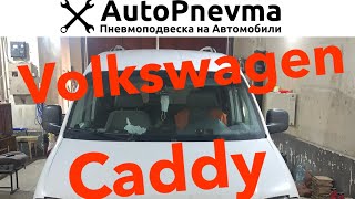 Пневмоподвеска Volkswagen Caddy