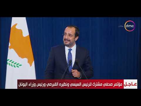 مؤتمر صحفي مشترك للرئيس السيسي ونظيره القبرصي ورئيس وزراء اليونان