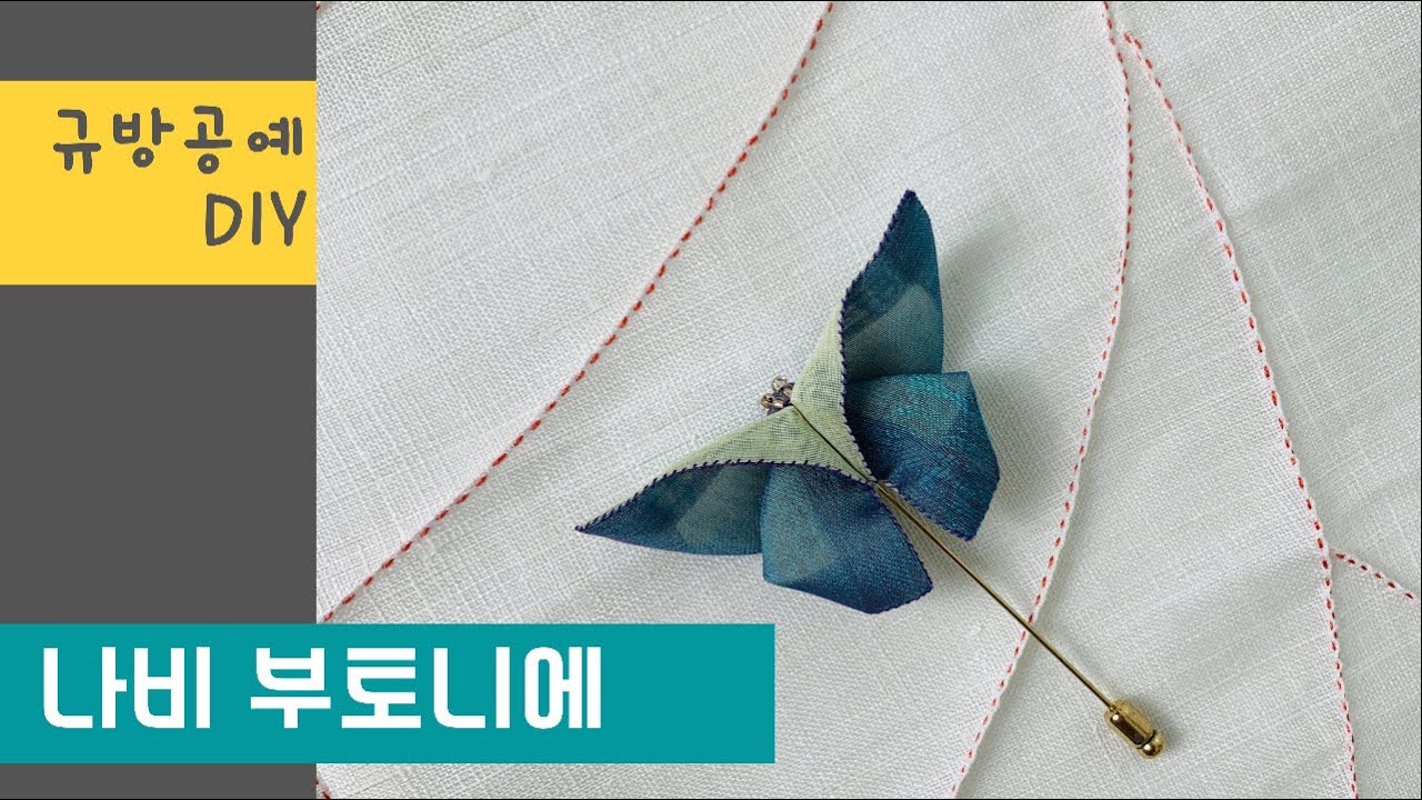 규방공예 - 나비 부토니에/브로치 만들기