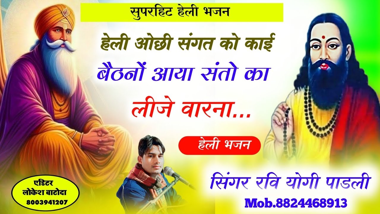 हेली भजन 