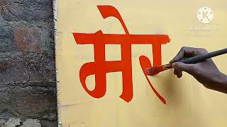 मर भरत महन कस लख Mera Bharat Mahan Hindi Writing Painting Painter Praveen