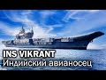 INS Vikrant - настоящий индийский