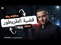 الحلقة 1468 قصة بوليسية قضية الطريطور الغامــضة شوف كيفاش وقعت الجــــــــريمة 