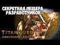 Как начать фармить СЕРЬЕЗНЫЙ шмот. Секретка на Эпосе - Titan Quest Anniversary Edition