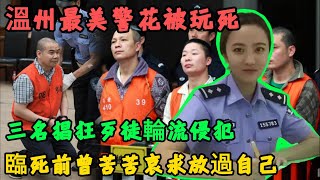 溫州最美警花被玩死,3名猖狂歹徒輪流侵犯,臨死前曾苦苦哀求放過自己。#X調查#wayne調查