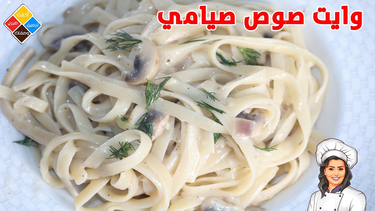 اجمل مكرونة وايت صوص صيامي تحفة وفى دقايق باستا بالوايت صوص نباتي