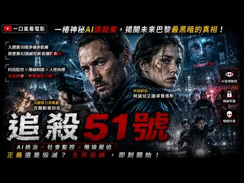 2026高分科幻鉅作《追殺51號》一口氣看電影！當AI開始決定你的生死，人類還有自由嗎？