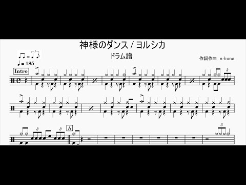 神様のダンス (ドラム譜) - ヨルシカ