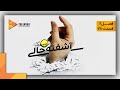 ممیزی فصل 2 قسمت 78 Momayezi Season 2 Episode 78 