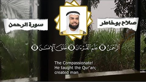صلاح بوخاطر - سورة الرحمن