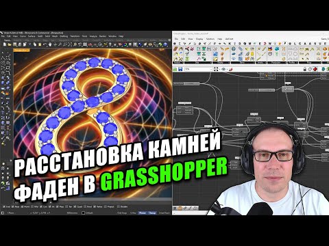 Видео: j-DESIGN.PRO - Расстановка камней. Фаден в Grasshopper