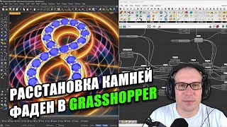 j-DESIGN.PRO - Расстановка камней. Фаден в Grasshopper