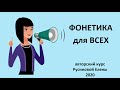 ФОНЕТИКА для всех. урок 1