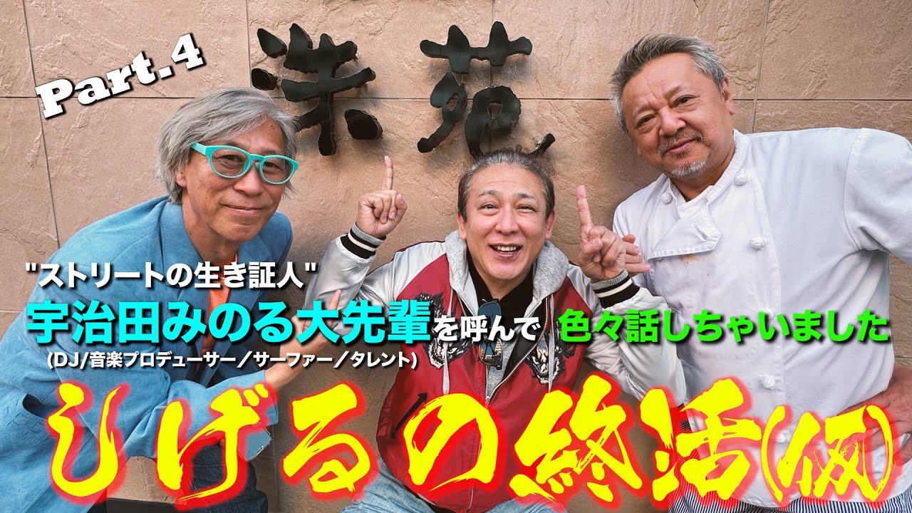 しげると宇治田みのる先輩 第4回