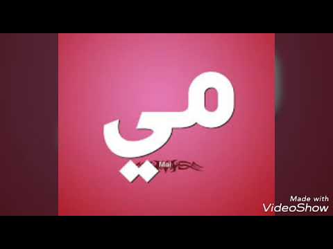 معنى اسم مي وكيفية كتابتة بالإنجليزية 