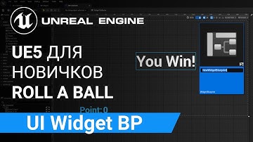UI Widget Blueprint: Создание Блупринта UI Виджета | Unreal Engine 5