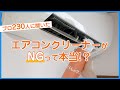 【使用NG？】エアコンスプレー（クリーナー）がNGな理由　プロ230人にアンケート調査 - くらしのマーケット