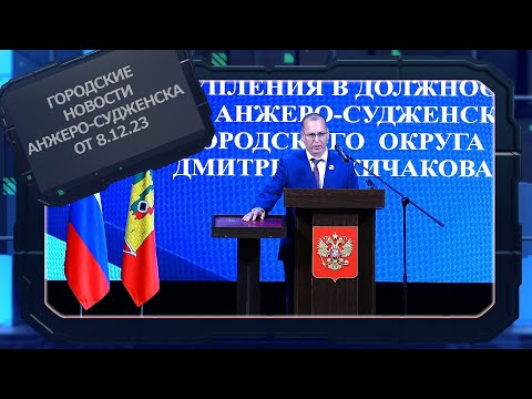 Городские новости Анжеро Судженска от 8 12 23