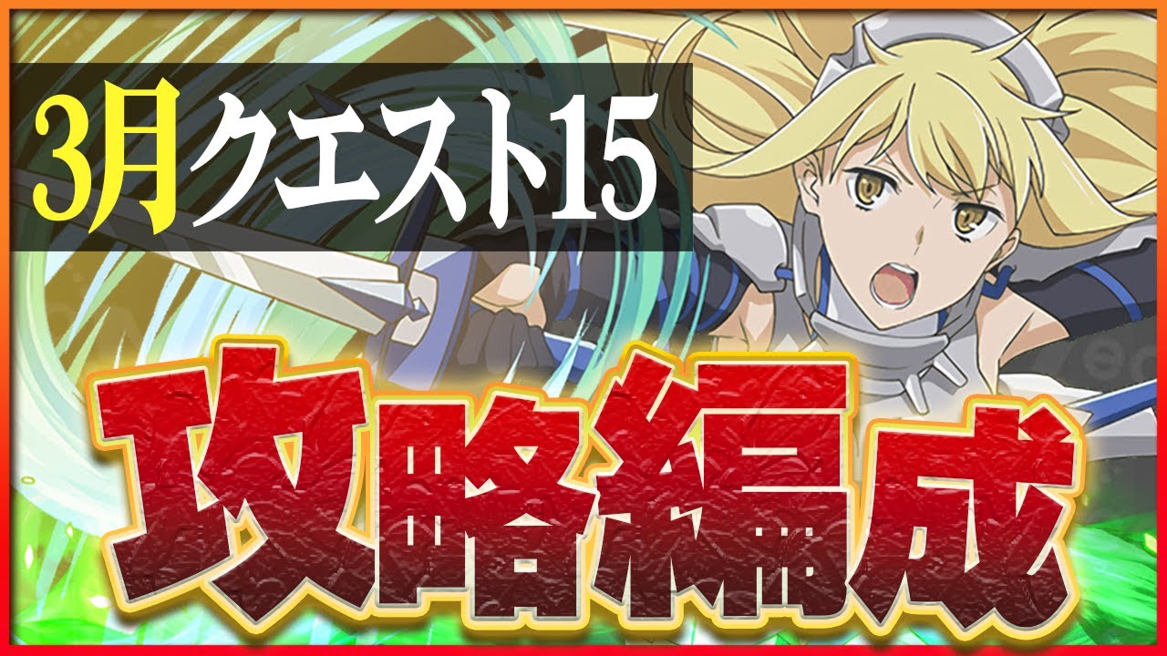 パズドラ】3月クエスト15の攻略とクリアパーティ｜チャレダン15 | AppMedia