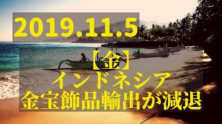 (19.11.5)【金】インドネシア金宝飾品輸出が減退！「TOCOMスクエアTV」商品先物相場展望