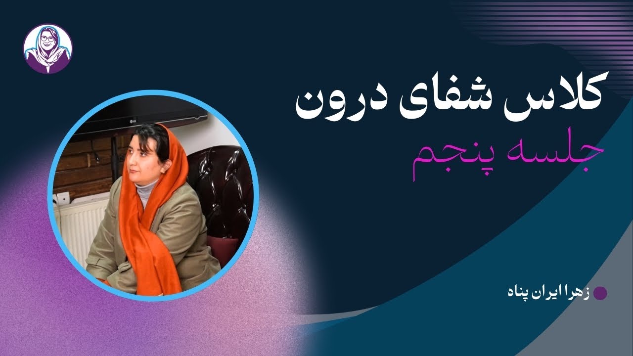 جلسه پنجم - کلاس شفای درون | من از زندگیم چی میخوام؟