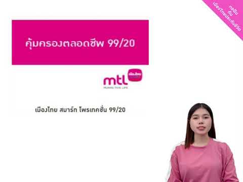 เมืองไทย สมาร์ท โพรเทคชั่น 99/20
