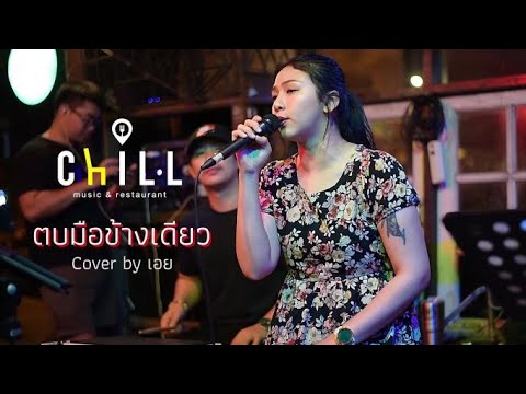 ตบมือข้างเดียว - ปาน ธนพร I Cover by เอย SweetHours #CHILLเชียงราย