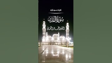 سورة القدر# صلاة المغرب# الجمعة# 4- 8- 1444هـ #من مسجد قباء #الشيخ . د الوليد الشمسان