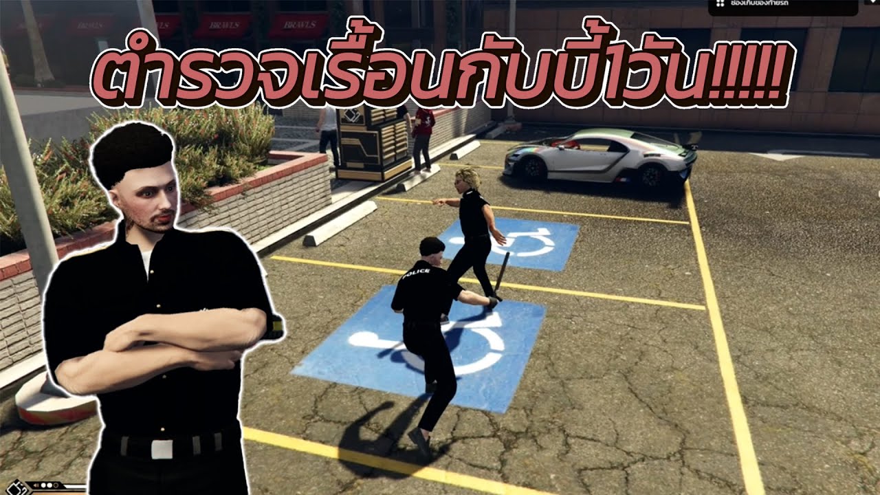 โก๋เจมกับบี้มาเป็นตำรวจ1วัน!!!