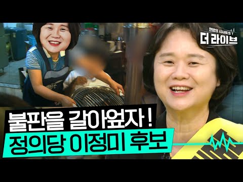 고기는 새 불판에서 구워야 제 맛🍖 <strong>지지율</strong> 15% 정의당의 전성기를 이끌었던 이정미 전 대표의 <strong>대선</strong> 출사표 [KBS 210928 방송]
