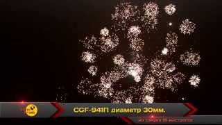 CGF-941п