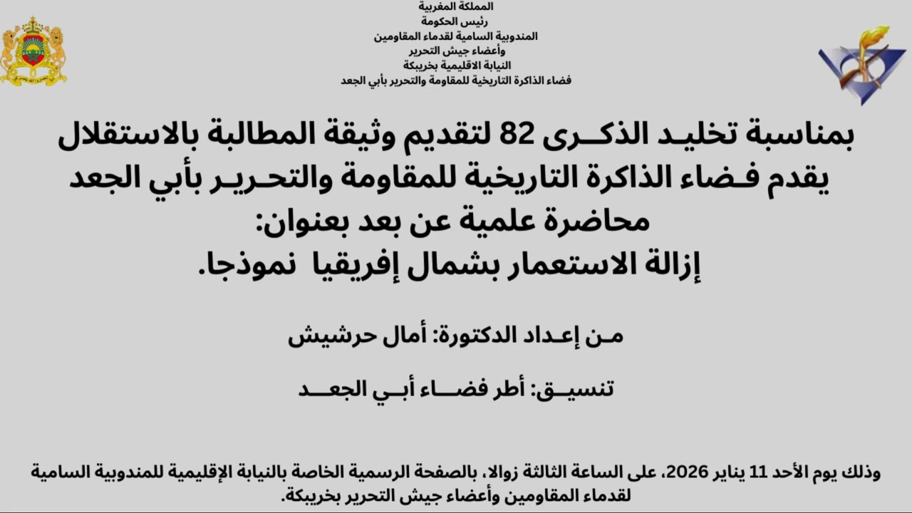 تخليـد الذكــرى82 لتقديم وثيقة المطالبة بالاستقلال