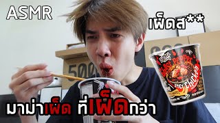 ASMR มาม่าเผ็ดที่เผ็ดกว่ามาม่าเผ็ด เผ็ดส**ๆ 3 ถ้วย!!! | Zellfie