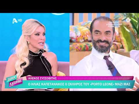 Αλ. Συσσοβίτης [Η. Καπετανάκος |Porto Leone: Στη γειτονιά με τα κόκκινα φανάρια] Super Κατερίνα-23/9