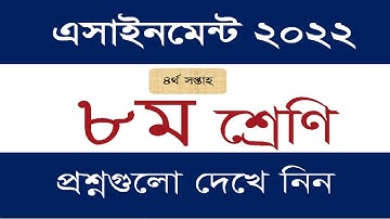 ৪র্থ সপ্তাহের এসাইনমেন্ট ৮ম শ্রেনির  প্রশ্ন ২০২২ | 4th Week  Class 8 Assignment 2022