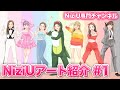 【NiziU】視聴者さんのNiziUアート紹介、第1回！愛が詰まった作品ばかりです！