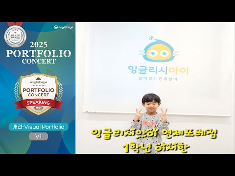 2025 잉글리시아이 포트폴리오 콘서트 부산광역시 연제구 연산동 영어학원 연제포레점 이서한