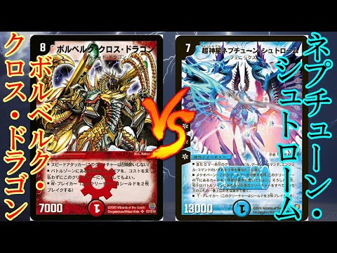 【レトロ・デュエル】ボルベルグクロスドラゴンＶＳ超神星ネプチューンシュトローム