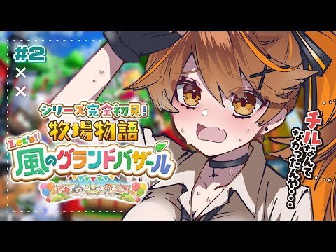 【 牧場物語 Let's！風のグランドバザール 】#２ チルとは何か、どこにあるん❓【獅子神レオナ/Re:AcT】