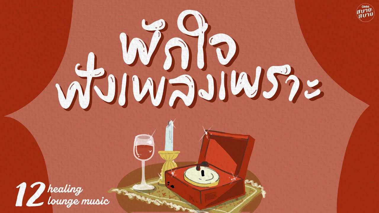Healing #loungemusic | พักใจฟังเพลงเพราะ [ให้รักเดินทางมาเจอกัน,แพ้กลางคืน,กลัวความห่างไกล]