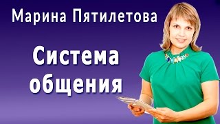 Система общения.