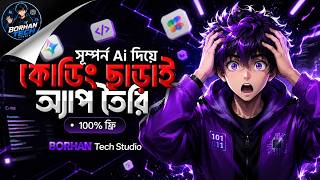 Coding ছাড়াই মোবাইল দিয়ে App বানান ফ্রি | AI App Builder Tutorial Bangla