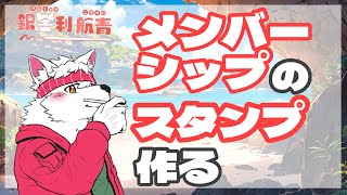 突然始まるメンバーシップスタンプ製作配信