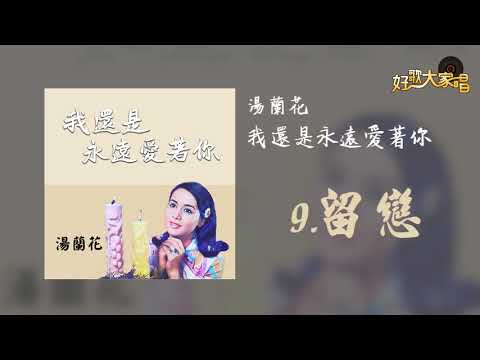 【Official Audio】湯蘭花 - 留戀