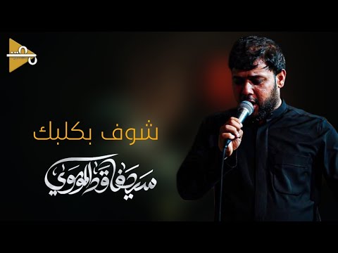 شوف بكلبك سيد فاقد الموسوي 