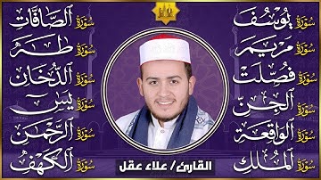 تلاوة تريح القلب سورة يوسف، الصافات، مريم، طه، فصلت، الدخان، الجن، يس، الواقعة، الرحمن، الملك، الكهف
